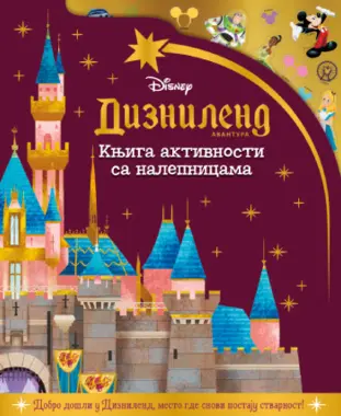 Uskočite u svet omiljenih crtanih filmova: „Disney: Diznilend avantura – knjiga aktivnosti sa nalepnicama“ u knjižarama! - slika 1