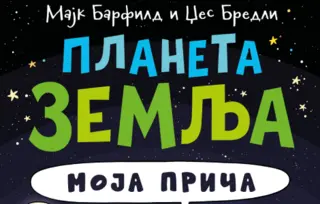 Autobiografija našeg sveta: „Planeta Zemlja: Moja priča“ Majka Barfilda u prodaji od 1. aprila