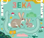 Proizvod Zeka zna put do kuće