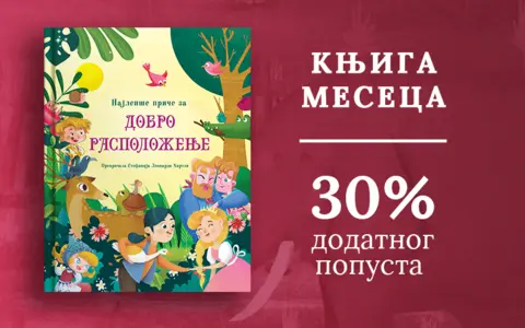 Dečja knjiga meseca – „Najlepše priče za dobro raspoloženje“ - slika 1