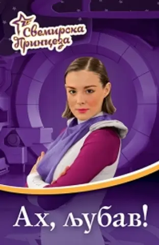 Nova knjiga iz serijala „Svemirska princeza“ u prodaji od četvrtka - slika 1