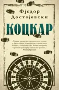 kockar-fjodor-mihailovic-dostojevski-v