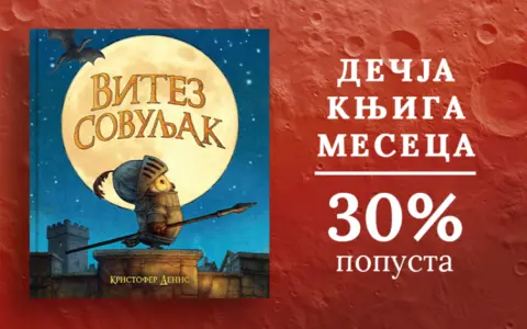 Dečja knjiga meseca – „Vitez Sovuljak“ - slika 1