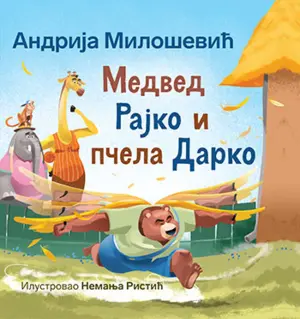 Nova knjiga pesama za decu Andrije Miloševića – „Medved Rajko i pčela Darko“ u prodaji od 16. juna - slika 1