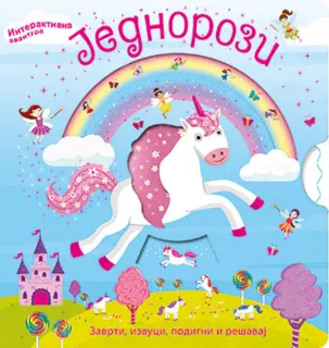 Dečja knjiga nedelje – „Jednorozi – interaktivna avantura“ - slika 1