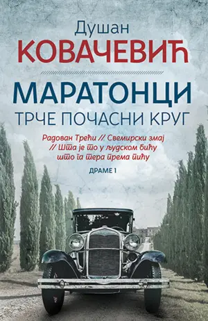 Izabrana dela Dušana Kovačevića: „Maratonci trče počasni krug“, prva knjiga drama - slika 1