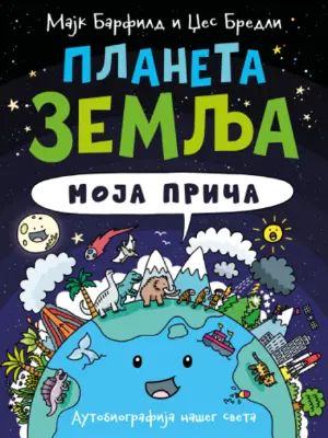 planeta-zemlja-moja-prica
