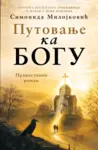 Proizvod Putovanje ka Bogu: Pravoslavni roman