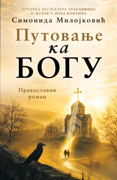 Slika 0 - Putovanje ka Bogu: Pravoslavni roman