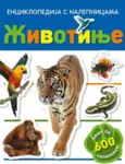 Proizvod Životinje - Enciklopedija s nalepnicama