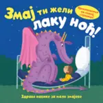 Proizvod Zmaj ti želi laku noć!