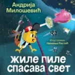 Proizvod Slikovnica – Žile pile spasava svet – ćirilica