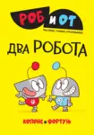 Proizvod Rob i Ot: Dva robota