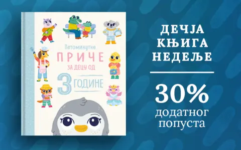 Dečja knjiga nedelje – „Petominutne priče za decu od 3 godine“ - slika 1