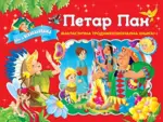 Proizvod Bajke sa iskakalicama - Petar Pan