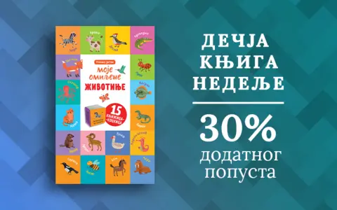 Dečja knjiga nedelje – „Moje omiljene životinje – učimo reči“ - slika 1