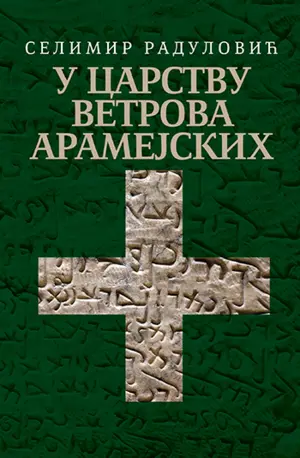 350u-carstvu-vetrova-aramejskih