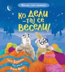 Proizvod Ko deli – taj se veseli!