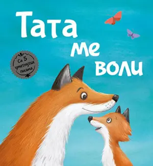 Dečja knjiga nedelje - „Tata me voli“ - slika 1