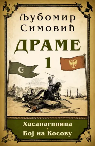 Prikaz prve knjige „Drama“ Ljubomira Simovića: Knjiga za sve buduće generacije - slika 1