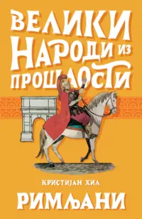 Veliki narodi iz prošlosti: Grci i Rimljani - slika 2