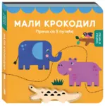 Proizvod Mali krokodil: Priča sa 5 putića