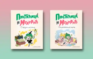 „Pistaćica i Mehurić – Serum istine“ i „Pistaćica i Mehurić – Pidžamagično veče“ u prodaji od 19. februara