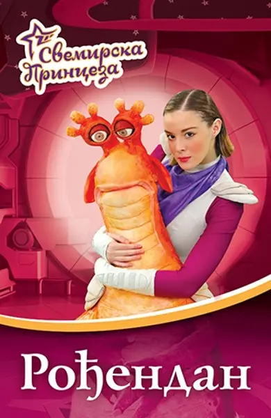 Slika 0 - Svemirska princeza - Rođendan