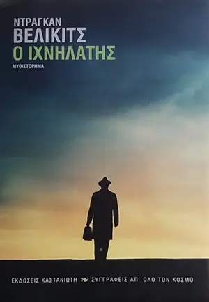 Prevodi Velikićevih romana na grčki, mađarski i farsi jezik - slika 1