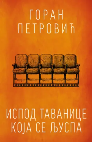 Francuska kritika romana „Ispod tavanice koja se ljuspa“: Srpski, književni „Cinema paradiso“ - slika 1
