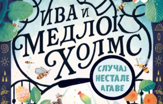 Jedinstveni detektivski roman za najmlađe – „Iva i Medlok Holms: Slučaj nestale agave“ u prodaji od 25. februara
