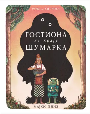 Prava gozba za dečju maštu! – „Gostiona na kraju šumarka“ u prodaji od 27. novembra - slika 1