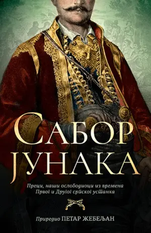 Promocija knjige „Sabor junaka“ u Novom Sadu - slika 1