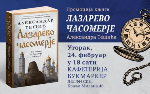 Promocija nove knjige Aleksandra Tešića „Lazarevo časomerje“ 24. februara u knjižari Delfi SKC - slika 1