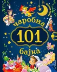Proizvod 101 čarobna bajka