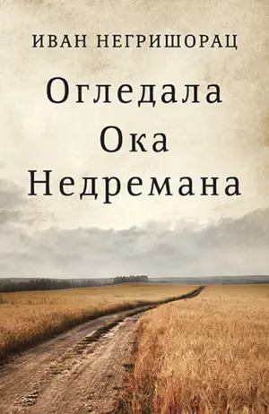 ogledala-oka-nedremana