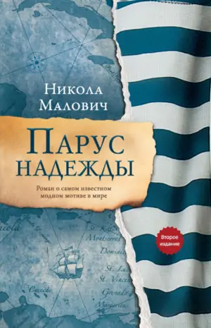 Drugo izdanje romana „Jedro nade“ Nikole Malovića na ruskom jeziku - slika 1