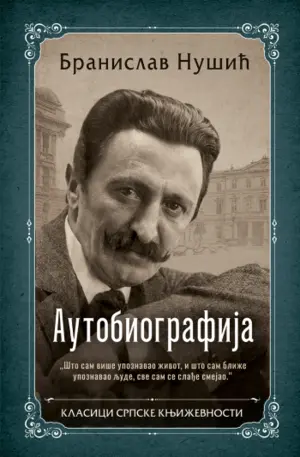 Prikaz Nušićeve „Autobiografije“: Tekst života ili život kao tekst? - slika 1