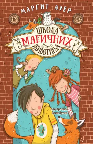 Prikaz mladih kritičara: „Škola magičnih životinja 1“: - slika 1