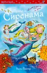 Proizvod Priče o sirenama