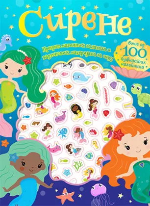 Dečja knjiga meseca – „Sirene – više od 100 pufnastih nalepnica“ - slika 1