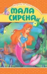 Proizvod Slikovnica – Ispričaj mi priču - Mala sirena