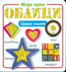 Proizvod Sjajna knjiga - Moji prvi oblici