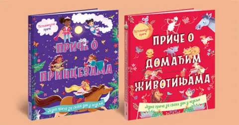 Neodoljive petominutne priče o domaćim životinjama i princezama - slika 1