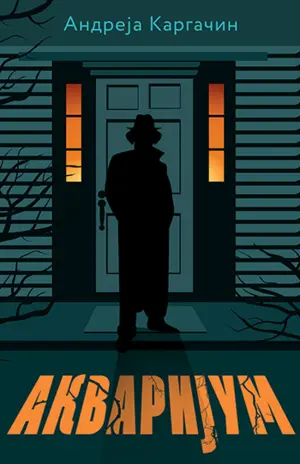 Druga nagrada na konkursu „Dositejevo pero“ Laguninoj autorki Andreji Kargačin - slika 1