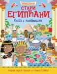 Proizvod Stari Egipćani – knjiga s nalepnicama