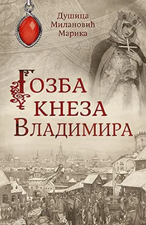 gozba-kneza-vladimira-2