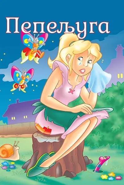 Slika 0 - Slikovnica – Tvoje najdraže priče - Pepeljuga