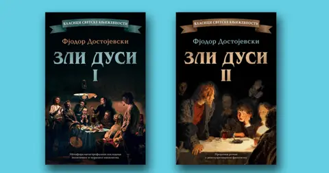 Najveći politički roman svih vremena – „Zli dusi“ Fjodora Dostojevskog u prodaji od 1. septembra - slika 1