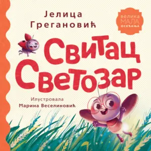 Nova slikovnica Jelice Greganović – „Svitac Svetozar“ za sve ljutice velikog srca - slika 1